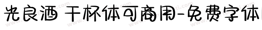 光良酒 干杯体可商用字体转换
